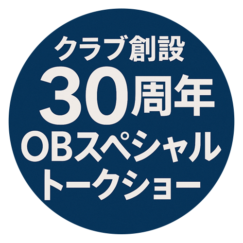 30周年OBスペシャルトークショー